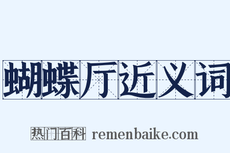 蝴蝶厅近义词是什么意思的图片